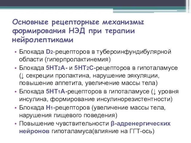 Основные рецепторные механизмы формирования НЭД при терапии нейролептиками Блокада D2-рецепторов в