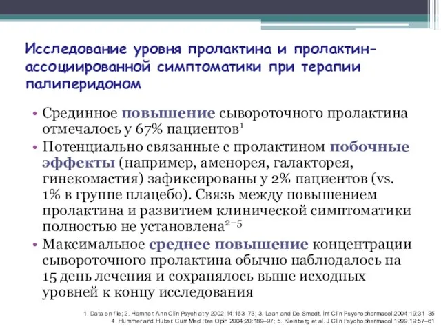 Исследование уровня пролактина и пролактин-ассоциированной симптоматики при терапии палиперидоном Срединное повышение