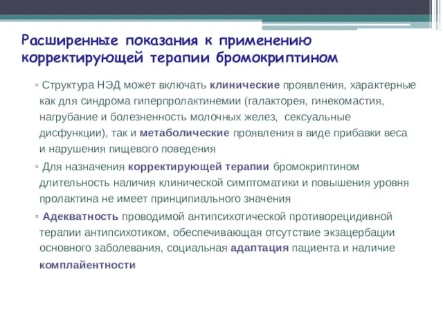 Расширенные показания к применению корректирующей терапии бромокриптином Структура НЭД может включать