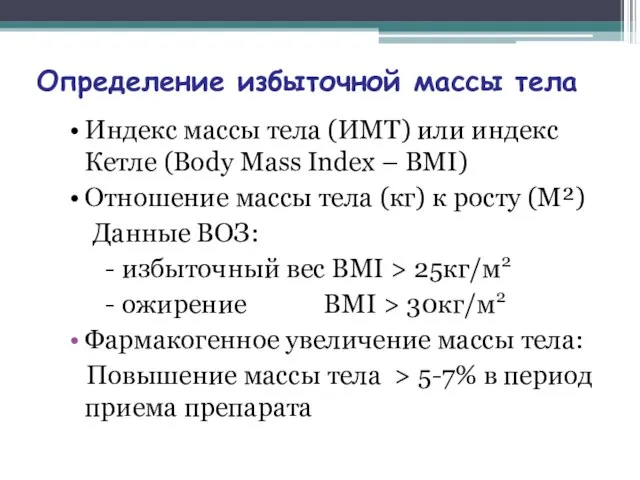 Определение избыточной массы тела Индекс массы тела (ИМТ) или индекс Кетле