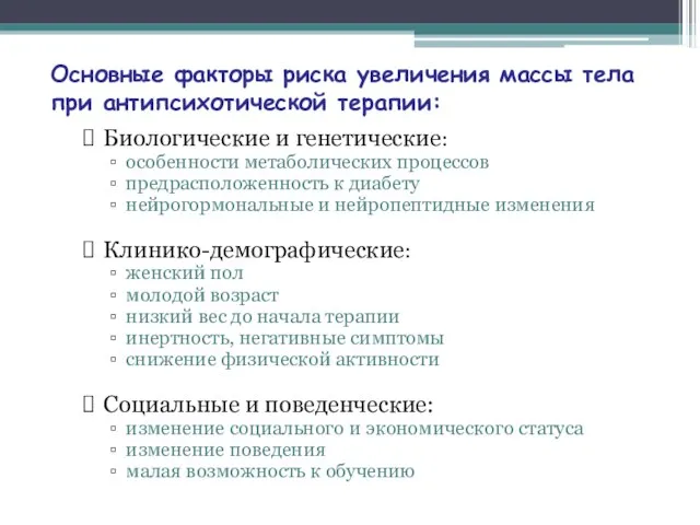 Основные факторы риска увеличения массы тела при антипсихотической терапии: Биологические и