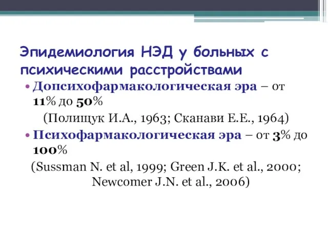 Эпидемиология НЭД у больных с психическими расстройствами Допсихофармакологическая эра – от