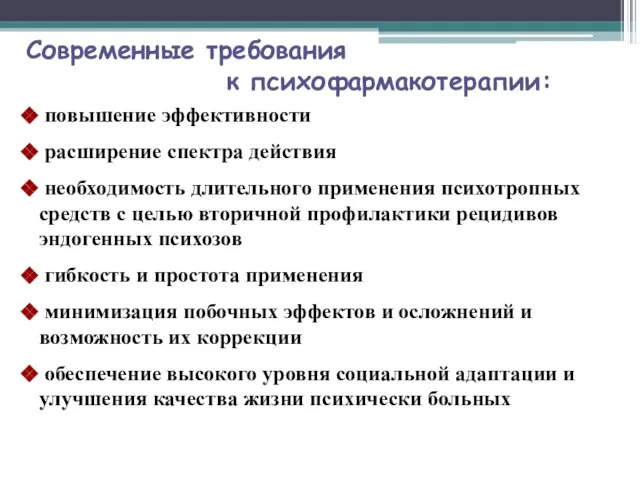 Современные требования к психофармакотерапии: повышение эффективности расширение спектра действия необходимость длительного