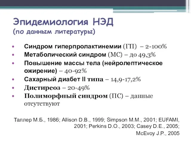 Эпидемиология НЭД (по данным литературы) Синдром гиперпролактинемии (ГП) – 2-100% Метаболический