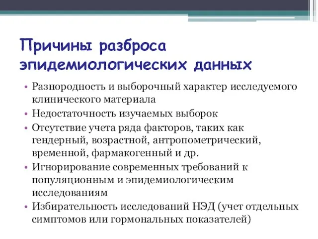 Причины разброса эпидемиологических данных Разнородность и выборочный характер исследуемого клинического материала