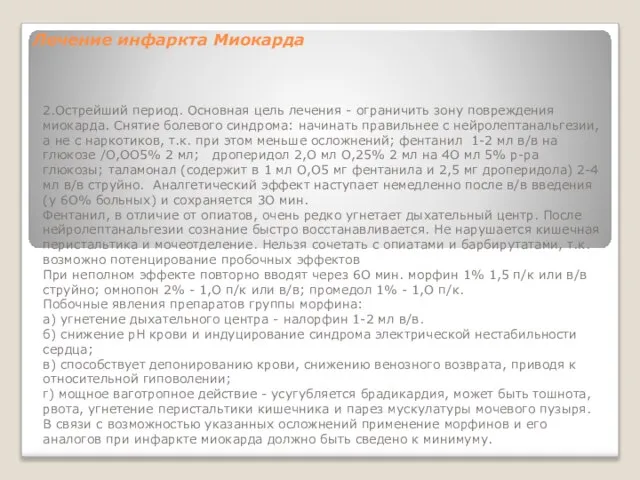 Лечение инфаркта Миокарда 2.Острейший период. Основная цель лечения - ограничить зону