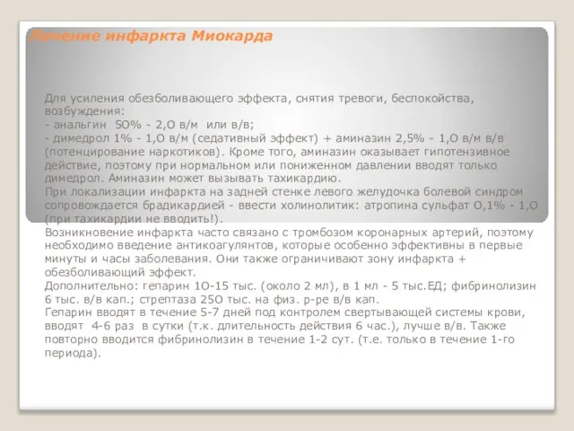 Лечение инфаркта Миокарда Для усиления обезболивающего эффекта, снятия тревоги, беспокойства, возбуждения: