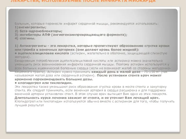 ЛЕКАРСТВА, ИСПОЛЬЗУЕМЫЕ ПОСЛЕ ИНФАРКТА МИОКАРДА Больным, которые перенесли инфаркт сердечной мышцы,