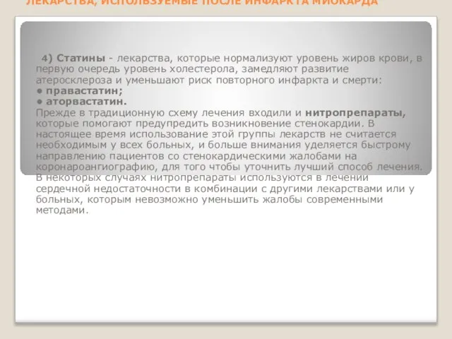 ЛЕКАРСТВА, ИСПОЛЬЗУЕМЫЕ ПОСЛЕ ИНФАРКТА МИОКАРДА 4) Статины - лекарства, которые нормализуют