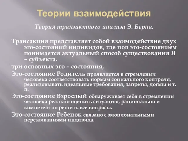 Теории взаимодействия Теория транзактного анализа Э. Берна. Трансакция представляет собой взаимодействие