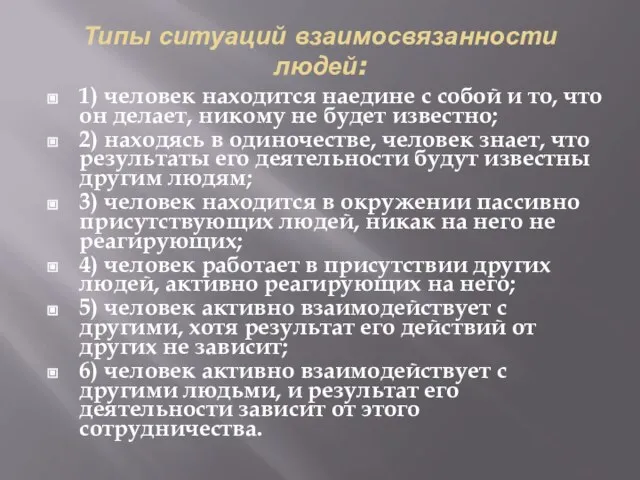 Типы ситуаций взаимосвязанности людей: 1) человек находится наедине с собой и