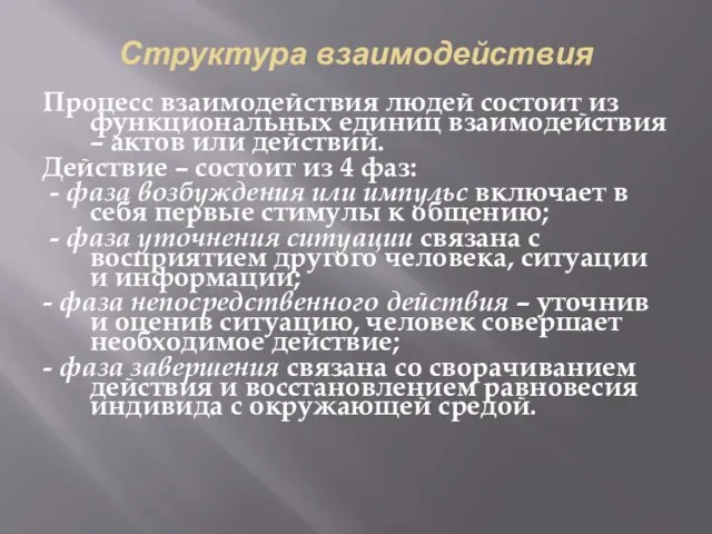 Структура взаимодействия Процесс взаимодействия людей состоит из функциональных единиц взаимодействия –