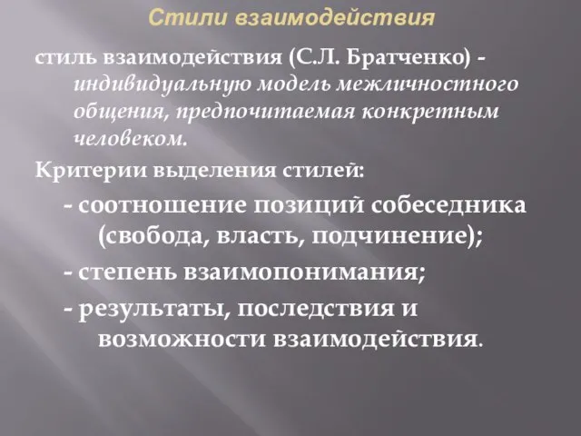 Стили взаимодействия стиль взаимодействия (С.Л. Братченко) - индивидуальную модель межличностного общения,