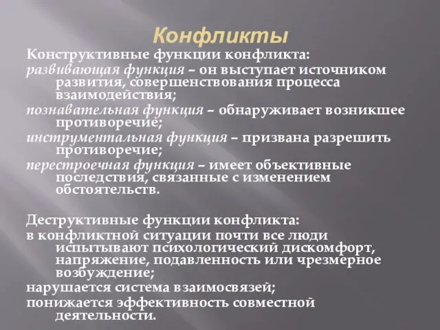 Конфликты Конструктивные функции конфликта: развивающая функция – он выступает источником развития,