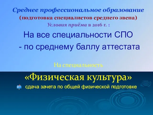 Среднее профессиональное образование (подготовка специалистов среднего звена) Условия приёма в 2016