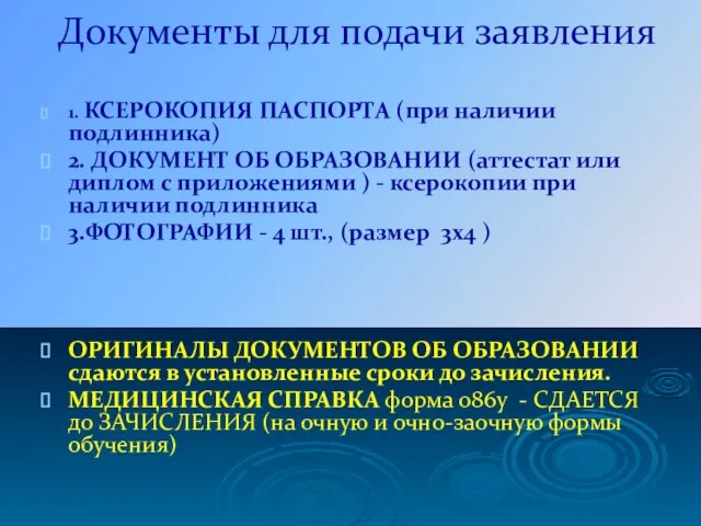 Документы для подачи заявления 1. КСЕРОКОПИЯ ПАСПОРТА (при наличии подлинника) 2.