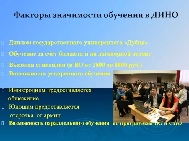 Факторы значимости обучения в ДИНО Диплом государственного университета «Дубна» Обучение за