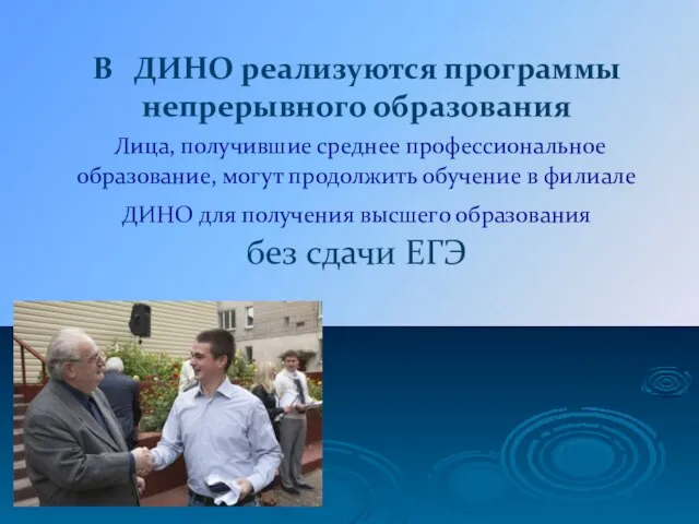 В ДИНО реализуются программы непрерывного образования Лица, получившие среднее профессиональное образование,