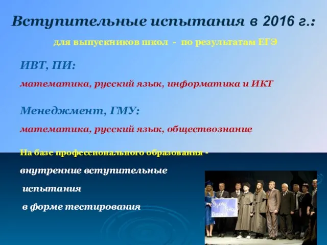 Вступительные испытания в 2016 г.: для выпускников школ - по результатам