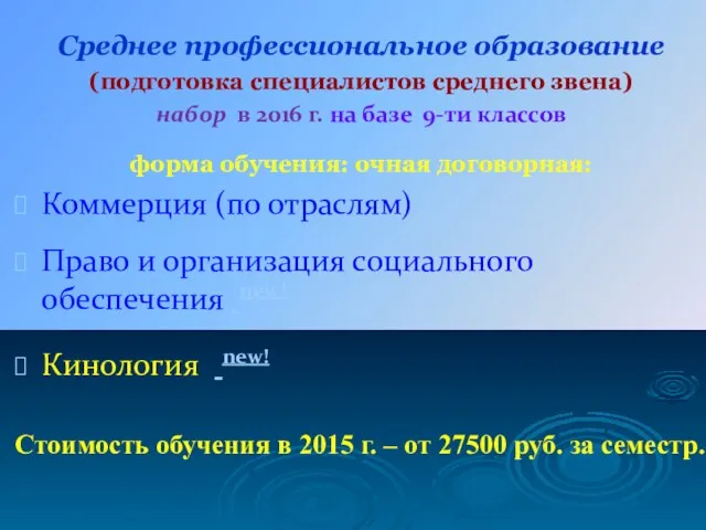 Среднее профессиональное образование (подготовка специалистов среднего звена) набор в 2016 г.