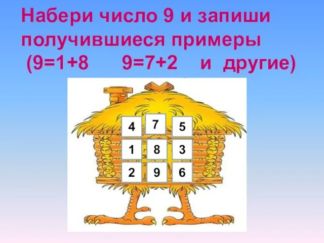 Набери число 9 и запиши получившиеся примеры (9=1+8 9=7+2 и другие)