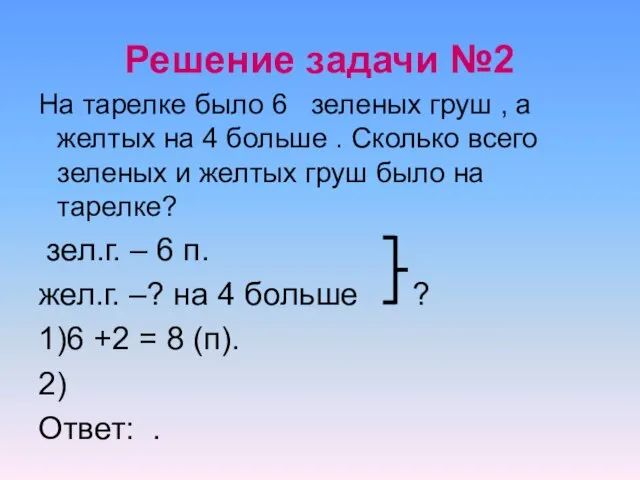 Решение задачи №2 На тарелке было 6 зеленых груш , а