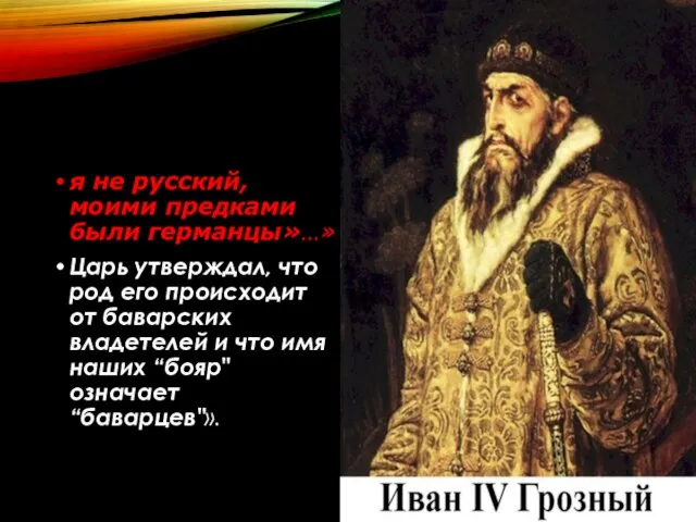 я не русский, моими предками были германцы»…» Царь утверждал, что род