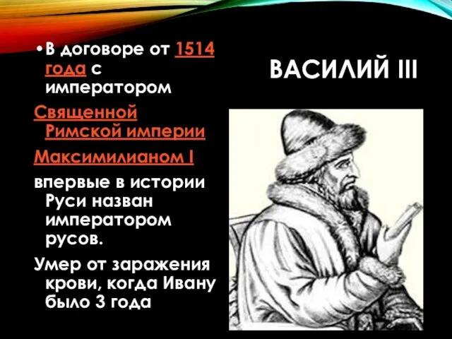 ВАСИЛИЙ III В договоре от 1514 года с императором Священной Римской