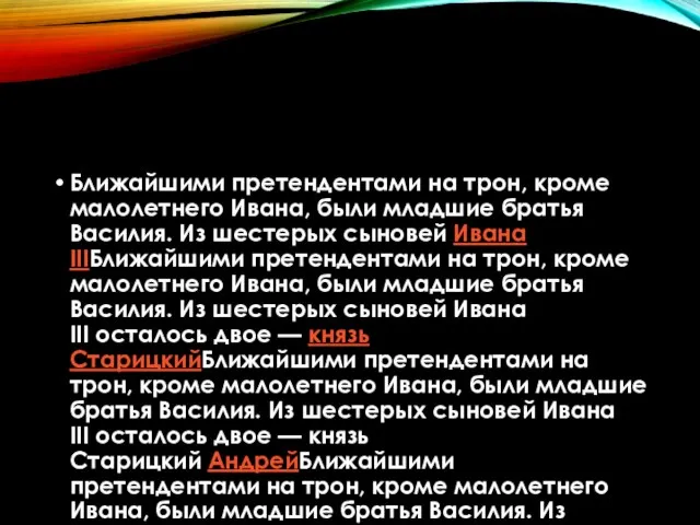 Ближайшими претендентами на трон, кроме малолетнего Ивана, были младшие братья Василия.