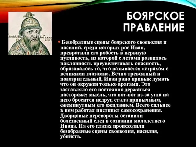 БОЯРСКОЕ ПРАВЛЕНИЕ Безобразные сцены боярского своеволия и насилий, среди которых рос