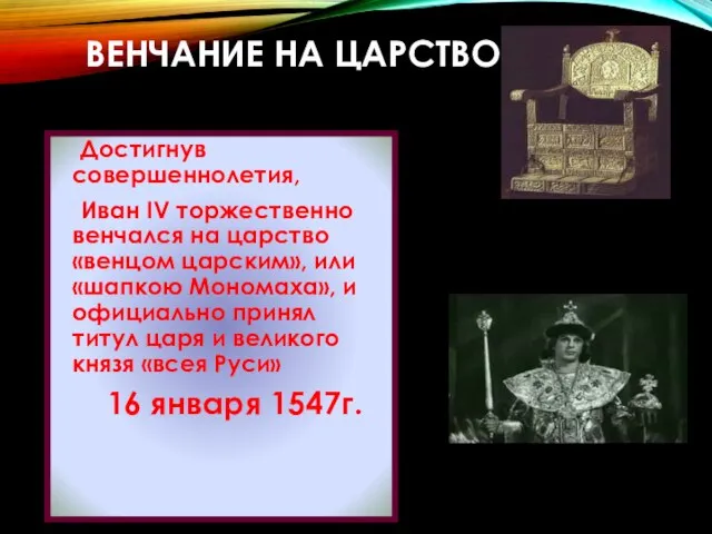 ВЕНЧАНИЕ НА ЦАРСТВО Достигнув совершеннолетия, Иван IV торжественно венчался на царство