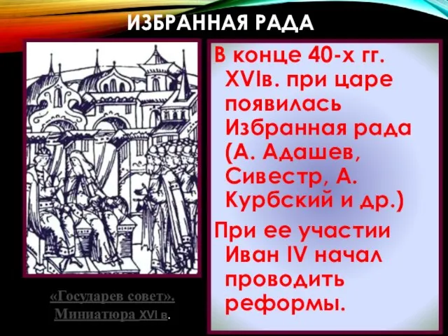 ИЗБРАННАЯ РАДА В конце 40-х гг. XVIв. при царе появилась Избранная