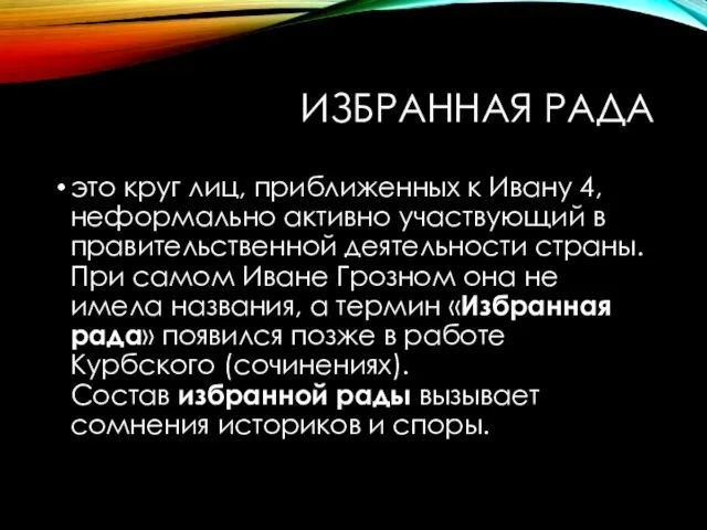 ИЗБРАННАЯ РАДА это круг лиц, приближенных к Ивану 4, неформально активно