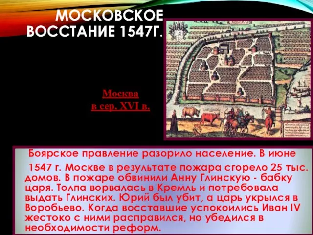 МОСКОВСКОЕ ВОССТАНИЕ 1547Г. Боярское правление разорило население. В июне 1547 г.