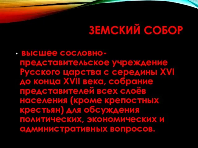 ЗЕМСКИЙ СОБОР высшее сословно-представительское учреждение Русского царства с середины XVI до