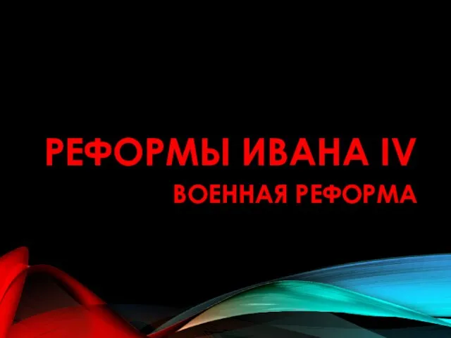 РЕФОРМЫ ИВАНА IV ВОЕННАЯ РЕФОРМА