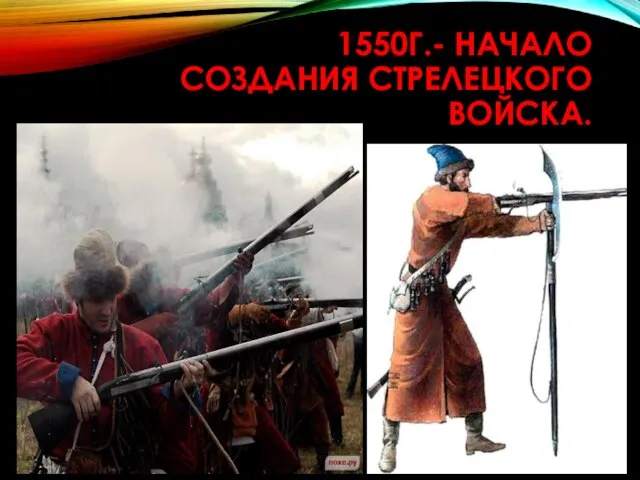 1550Г.- НАЧАЛО СОЗДАНИЯ СТРЕЛЕЦКОГО ВОЙСКА.