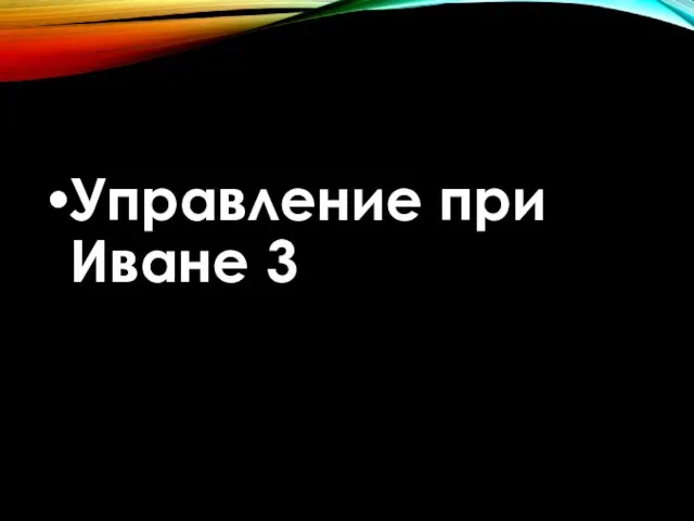 Управление при Иване 3