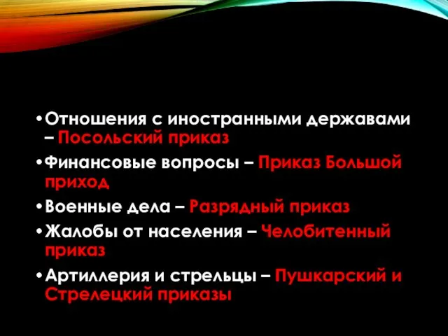 Отношения с иностранными державами – Посольский приказ Финансовые вопросы – Приказ