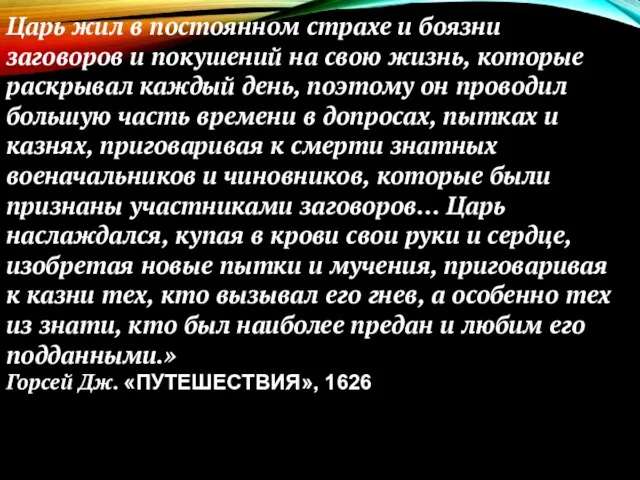 Царь жил в постоянном страхе и боязни заговоров и покушений на