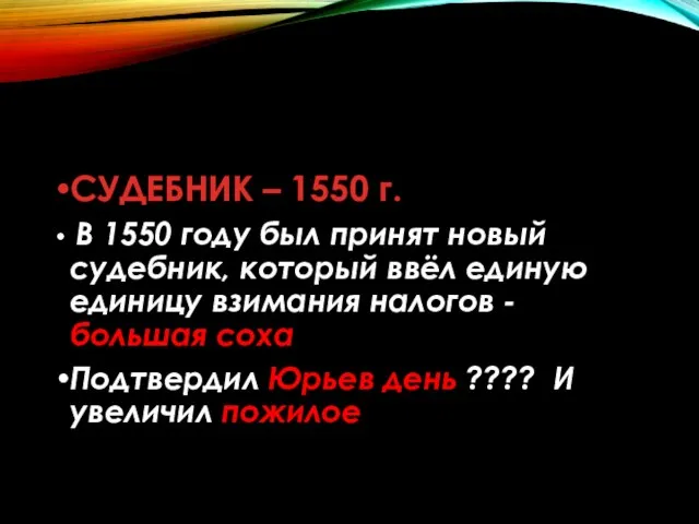 СУДЕБНИК – 1550 г. В 1550 году был принят новый судебник,