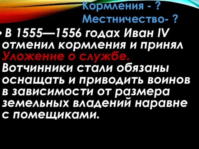 Кормления - ? Местничество- ? В 1555—1556 годах Иван IV отменил