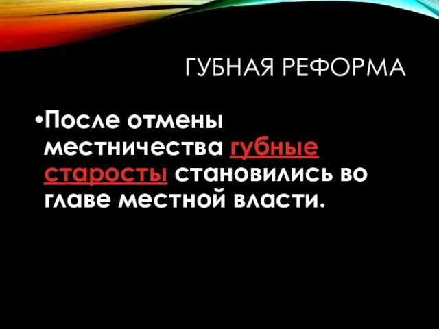 ГУБНАЯ РЕФОРМА После отмены местничества губные старосты становились во главе местной власти.