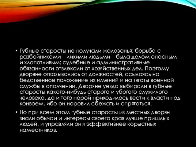 Губные старосты не получали жалованья; борьба с разбойниками – лихими людьми