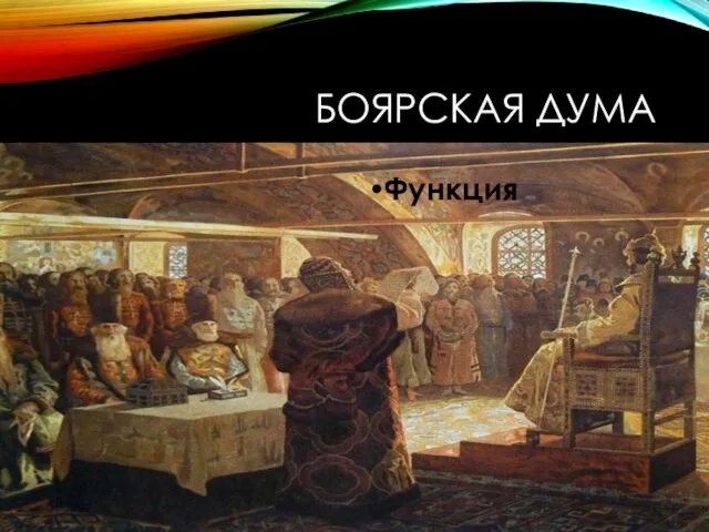 БОЯРСКАЯ ДУМА Функция