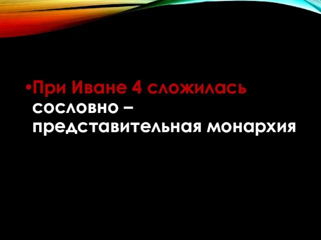 При Иване 4 сложилась сословно – представительная монархия