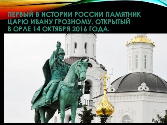 ПЕРВЫЙ В ИСТОРИИ РОССИИ ПАМЯТНИК ЦАРЮ ИВАНУ ГРОЗНОМУ, ОТКРЫТЫЙ В ОРЛЕ 14 ОКТЯБРЯ 2016 ГОДА.