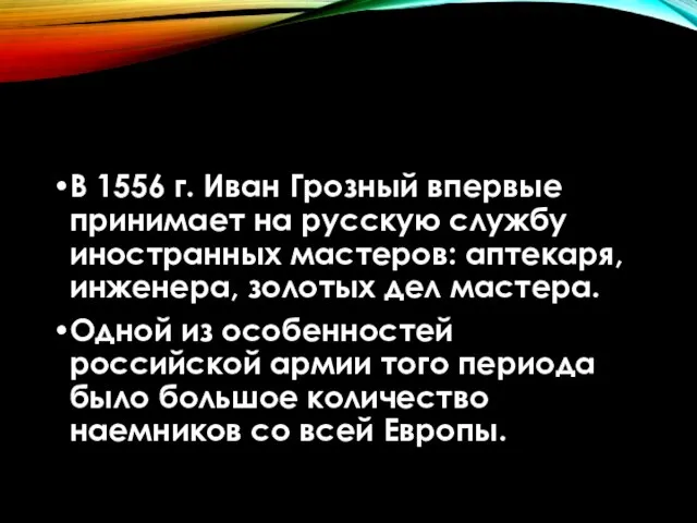 В 1556 г. Иван Грозный впервые принимает на русскую службу иностранных