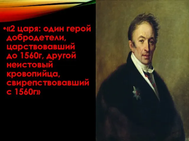 «2 царя: один герой добродетели, царствовавший до 1560г, другой неистовый кровопийца, свирепствовавший с 1560г»