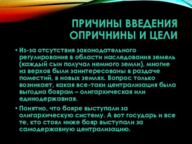 ПРИЧИНЫ ВВЕДЕНИЯ ОПРИЧНИНЫ И ЦЕЛИ Из-за отсутствия законодательного регулирования в области